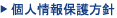 個人情報保護方針