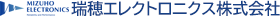 瑞穂エレクトロニクス株式会社