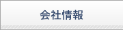 会社情報