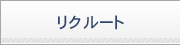 リクルート