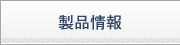 製品情報