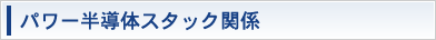 パワー半導体スタック関係