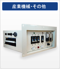 産業機械・その他