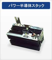 パワー半導体スタック