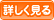 詳しく見る