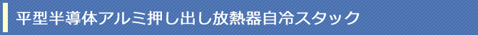 平型半導体アルミ押し出し放熱器自冷スタック