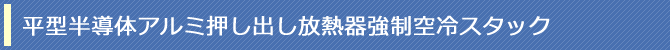 平型半導体アルミ押し出し放熱器強制空冷スタック