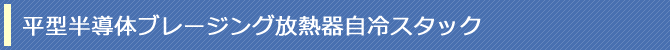平型半導体ブレージング放熱器自冷スタック