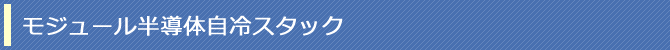 モジュール半導体自冷スタック