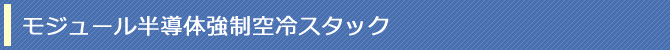 モジュール半導体強制空冷スタック