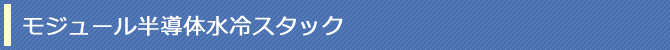 モジュール半導体水冷スタック